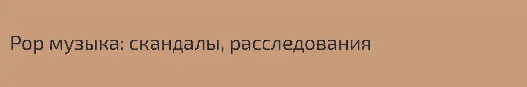 Pop музыка: скандалы, расследования